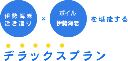伊勢海老活き造り・を堪能するデラックスプラン