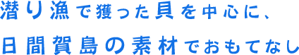 潜り漁で獲った貝を中心に、日間賀島の素材でおもてなし