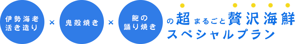 伊勢海老・鬼殻焼き・鮑の踊り焼きの超まるごと贅沢海鮮スペシャルプラン