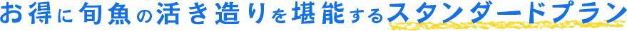 お得に旬魚の活き造りを堪能するスタンダードプラン。