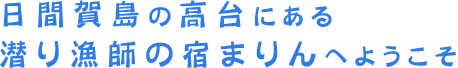 日間賀島の高台にある潜り漁師の宿まりんへようこそ