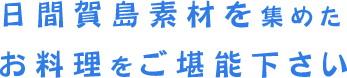 日間賀島素材を集めたお料理をご堪能下さい