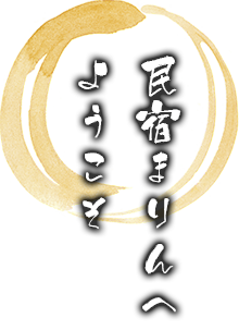 民宿まりんへようこそ