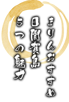 まりんおすすめ日間賀島5つの魅力