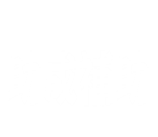 助成補助